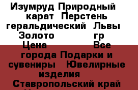 Изумруд Природный 4 карат. Перстень геральдический “Львы“. Золото 585* 12,9 гр. › Цена ­ 160 000 - Все города Подарки и сувениры » Ювелирные изделия   . Ставропольский край,Невинномысск г.